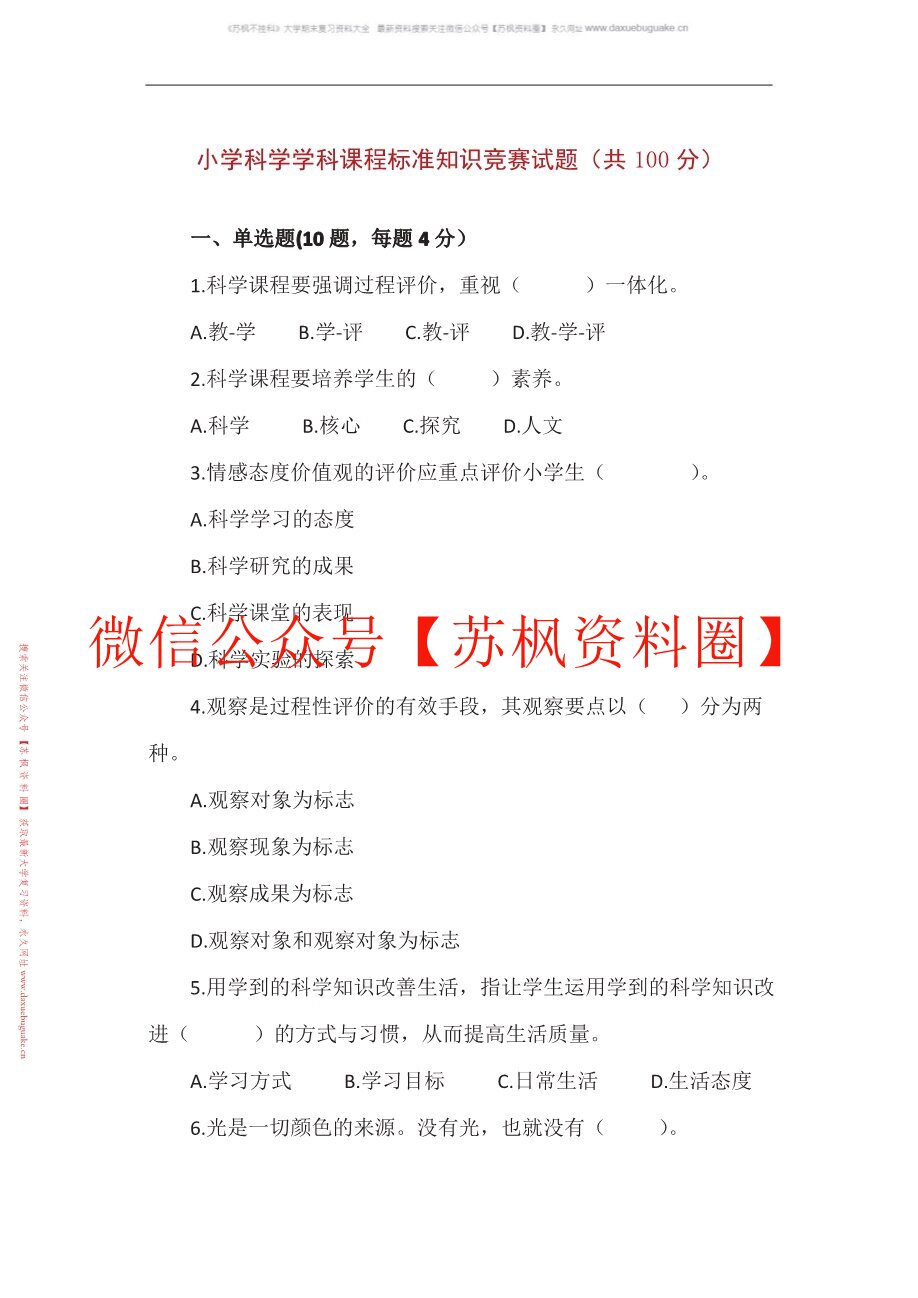 小学科学课程与教学